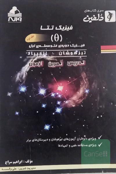 فیزیک تتا جلد دوم (متوسطه اول) تیزهوشان و المپیاد