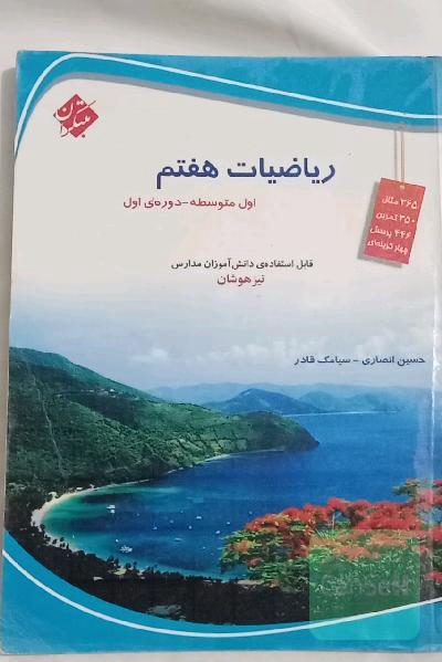 ریاضیات هفتم (اول متوسطه)