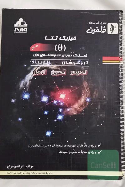 فیزیک تتا جلد اول (متوسطه اول) تیزهوشان و المپیاد