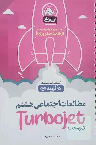 توربوجت مطالعات اجتماعی هشتم
