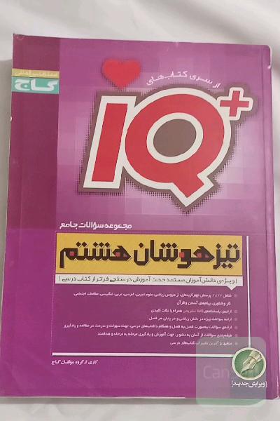 مجموعه سوالات جامع تیزهوشان هشتم