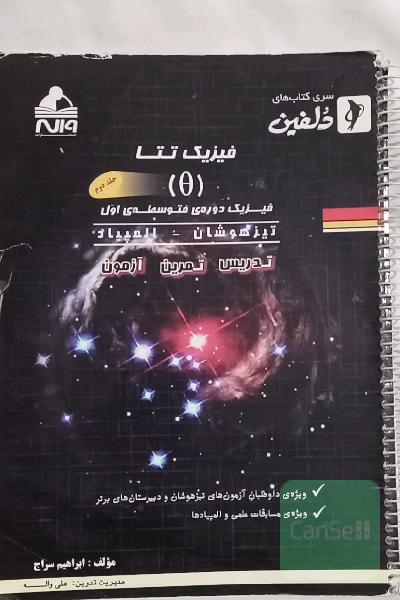 فیزیک تتا جلد دوم (متوسطه اول) تیزهوشان و المپیاد