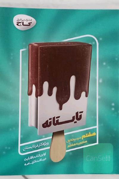 تابستانه - هشتم