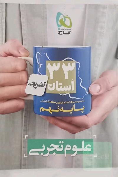 نمونه سوالات امتحانات نهایی علوم نهم