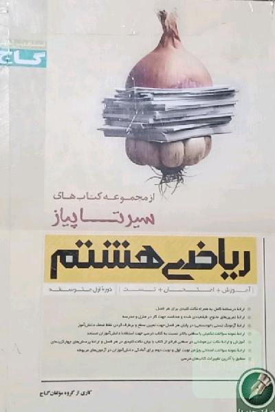 ریاضی هشتم (دوره اول متوسطه)