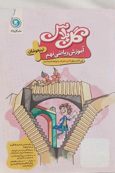 آموزش ریاضی نهم - تیزهوشان