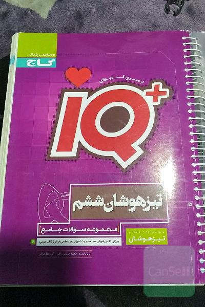 مجموعه سوالات جامع تیزهوشان ششم
