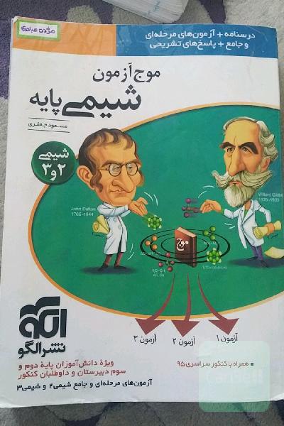 موج آزمون شیمی پایه: قابل استفاده برای دانش‌آموزان سال دوم و سوم دبیرستان و داوطلبان آزمون سراسری دانشگاه‌ها