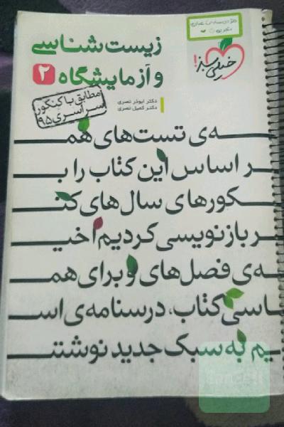 زیست‌شناسی و آزمایشگاه (2)