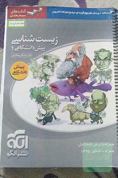 زیست‌شناسی پیش‌دانشگاهی 1: قابل استفاده برای دانش‌آموزان سال چهارم دبیرستان و داوطلبان کنکور دانشگاه‌ها