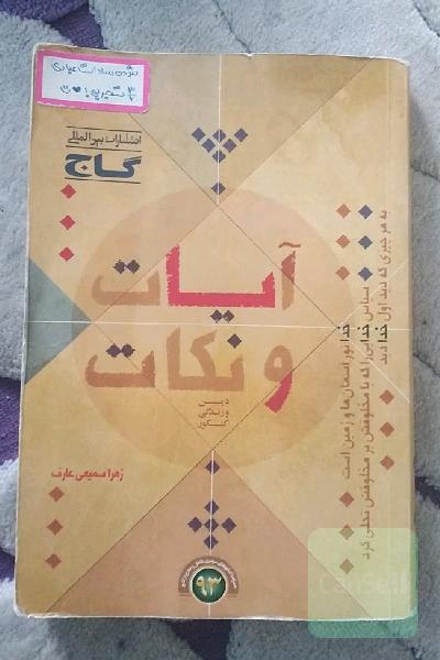 آیات و نکات دین و زندگی کنکور