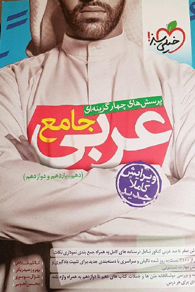 کتاب تست عربی جامع