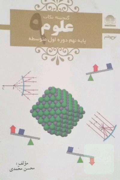 علوم پایه‌ی نهم: دوره‌‌ی اول متوسطه