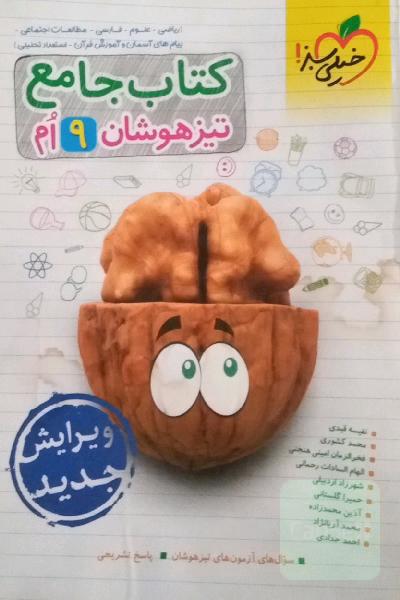 کتاب جامع تیزهوشان نهم (ریاضی - علوم - فارسی - مطالعات اجتماعی - پیام‌های آسمان - آموزش قرآن - استعداد تحلیلی)
