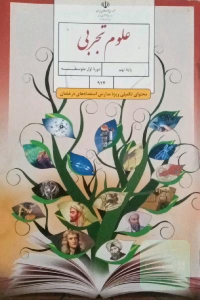 علوم تجربی تکمیلی نهم