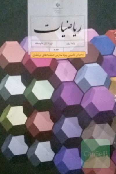 ریاضی تکمیلی نهم