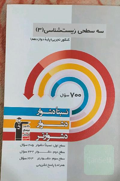 سه‌سطحی زیست‌شناسی (3) کنکور تجربی (پایه دوازدهم): نسبتا دشوار، دشوار، دشوارتر