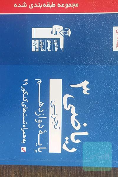 مجموعه طبقه‌بندی شده ریاضی 3 تجربی (پایه دوازدهم)