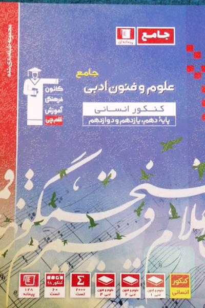 مجموعه طبقه‌بندی‌ شده علوم و فنون ادبی جامع کنکور انسانی (پایه دهم، یازدهم و دوازدهم)