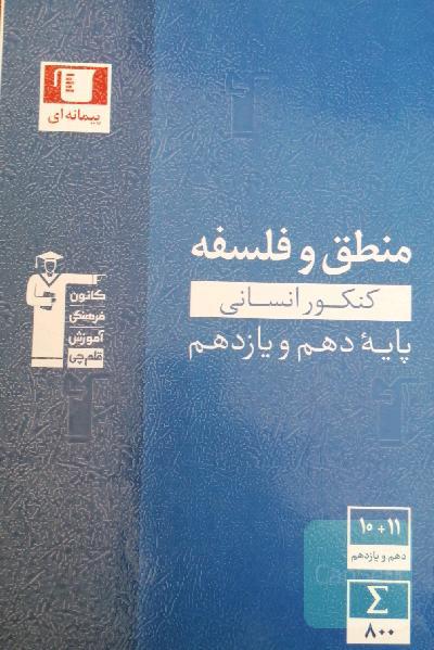 مجموعه‌ی طبقه‌بندی شده منطق و فلسفه کنکور انسانی پایه (دهم و یازدهم)