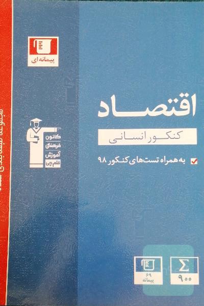 مجموعه طبقه‌بندی شده اقتصاد کنکور انسانی...