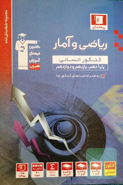 مجموعه طبقه‌بندی شده ریاضی و آمار کنکور انسانی (پایه دهم و یازدهم و دوازدهم)