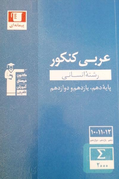 مجموعه طبقه‌بندی شده عربی کنکور، رشته انسانی پایه دهم ، یازدهم و دوازدهم: 20 بسته مطالعاتی (هر بسته مطالعاتی شامل یک درس نامه و چندین پیمانه ...