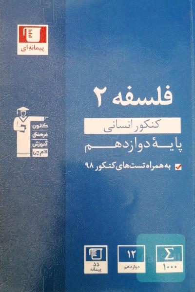 مجموعه طبقه‌بندی شده فلسفه 2 کنکور انسانی - پایه دوازدهم