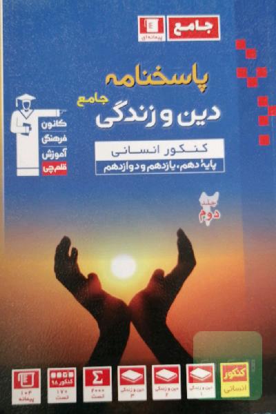 پاسخ‌نامه مجموعه طبقه‌بندی شده دین و زندگی: کنکورانسانی (پایه دهم، یازدهم و دوازدهم)...