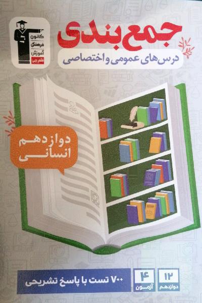 جمع‌بندی درس‌های عمومی و اختصاصی دوازدهم انسانی