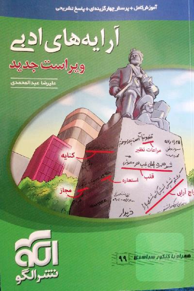 آرایه‌های ادبی: قابل استفاده برای دانش‌آموزان نظام جدید و داوطلبان آزمون سراسری دانشگاه‌ها