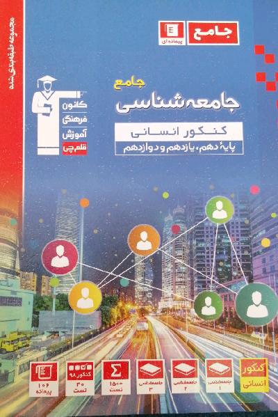مجموعه طبقه‌بندی شده جامعه‌شناسی جامع کنکور انسانی پایه دهم، یازدهم و دوازدهم ...