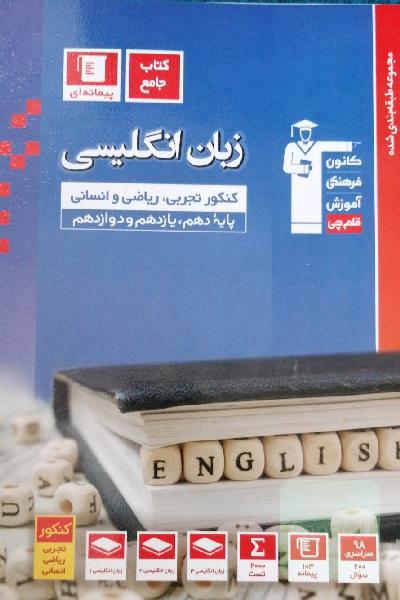 مجموعه‌ طبقه‌بندی شده زبان انگلیسی کنکور رشته‌های تجربی، ریاضی و انسانی پایه دهم، یازدهم و دوازدهم