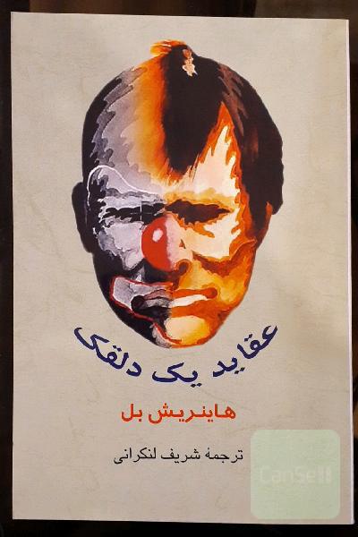 عقاید یک دلقک