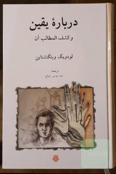 درباره یقین و کشف المطالب آن