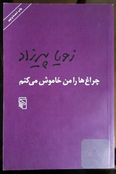 چراغ‌ها را من خاموش می‌کنم