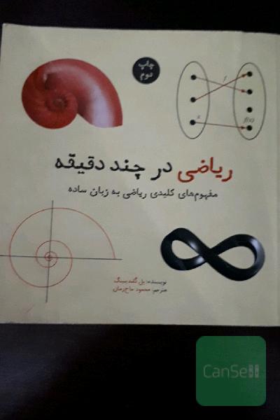 ریاضی در چند دقیقه