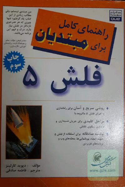 راهنمای کامل برای مبتدیان(فلش 5)