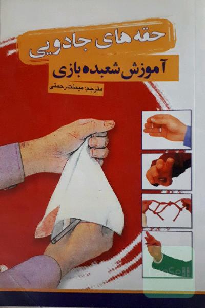 حقه های جادویی(آموزش شعبده بازی)