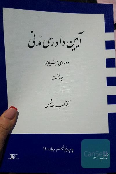 آیین دادرسی مدنی