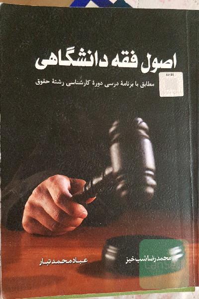 اصول فقه دانشگاهی