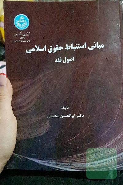 مبانی استنباط حقوق اسلامی، یا، اصول فقه