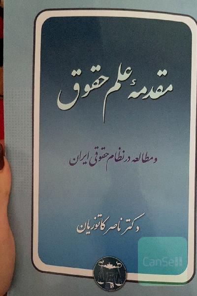 مقدمه علم حقوق و مطالعه در نظام حقوقی ایران