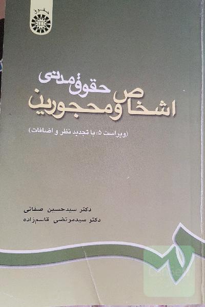 حقوق مدنی اشخاص و محجورین (با تجدید نظر و اضافات)