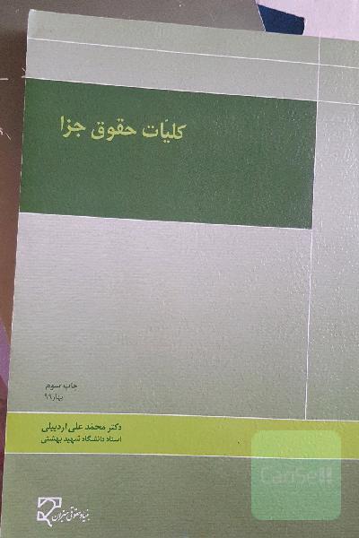 کلیات حقوق جزا