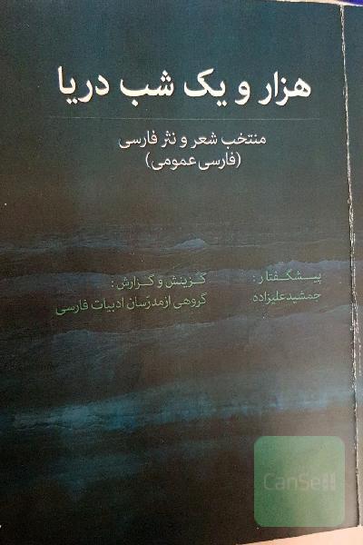 هزارویک شب دریا  فارسی عمومی