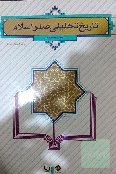 تاریخ تحلیلی صدر اسلام