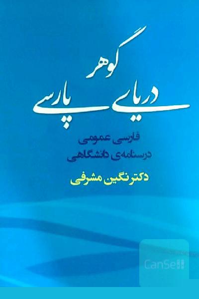 گوهر دریای پارسی