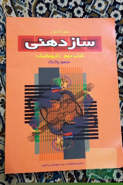 کتاب خود آموز سازدهنی