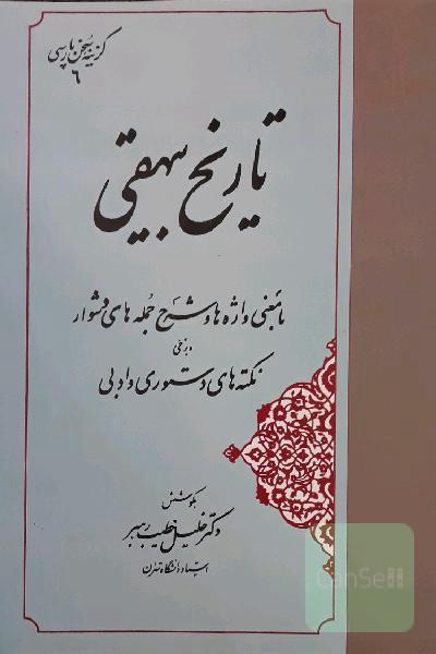 گزیده تاریخ بیهقی